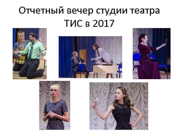 Отчетный вечер студии театра ТИС в 2017 