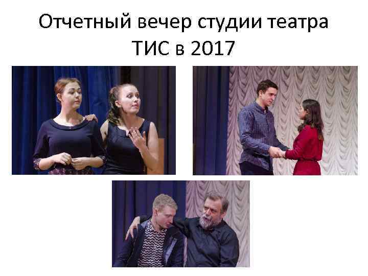 Отчетный вечер студии театра ТИС в 2017 