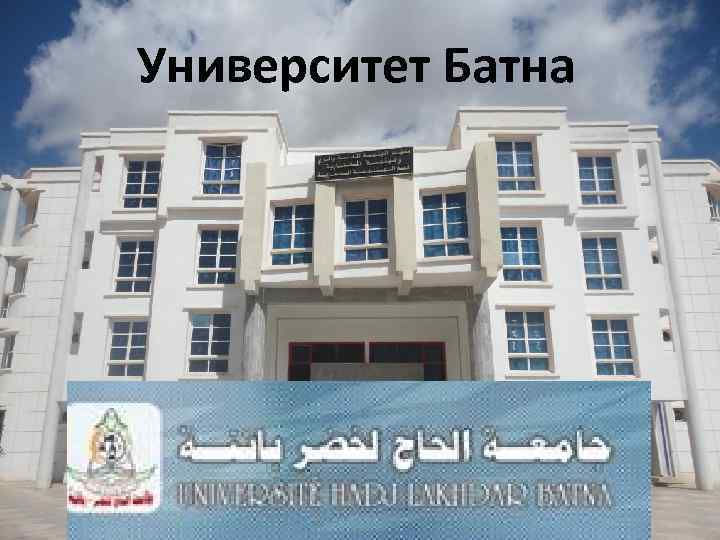 Университет Батна 
