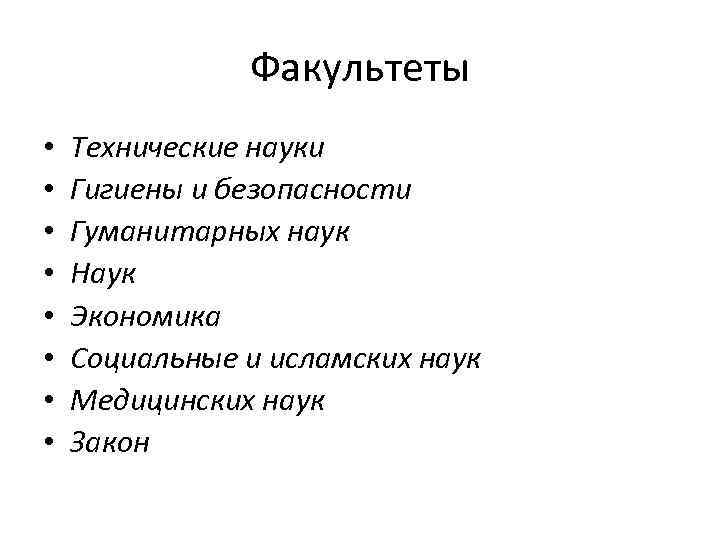 Факультеты • • Технические науки Гигиены и безопасности Гуманитарных наук Наук Экономика Социальные и