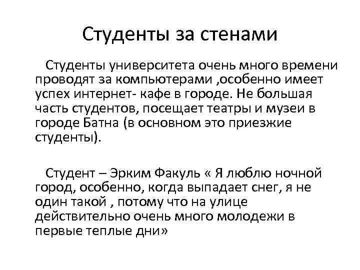 Студенты за стенами Студенты университета очень много времени проводят за компьютерами , особенно имеет