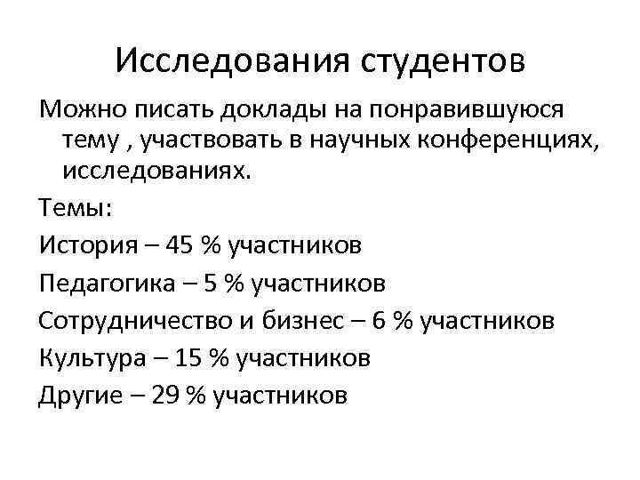 Исследования студентов Можно писать доклады на понравившуюся тему , участвовать в научных конференциях, исследованиях.