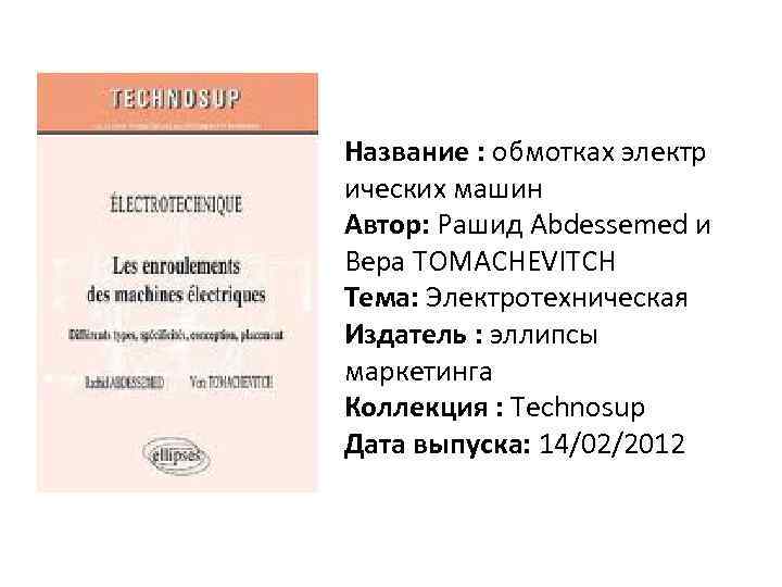 Название : обмотках электр ических машин Автор: Рашид Abdessemed и Вера TOMACHEVITCH Тема: Электротехническая