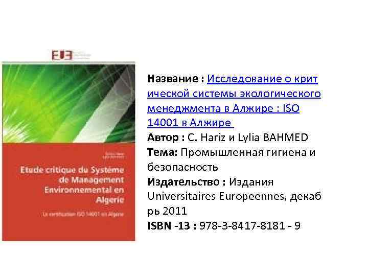 Название : Исследование о крит ической системы экологического менеджмента в Алжире : ISO 14001