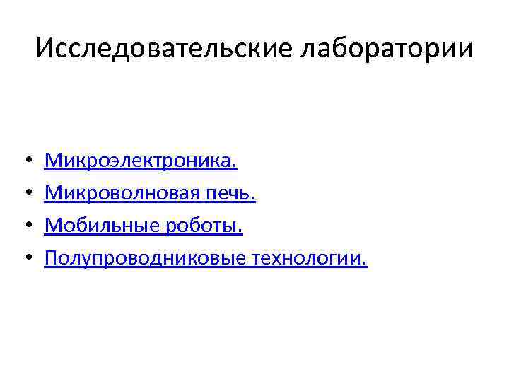 Исследовательские лаборатории • • Микроэлектроника. Микроволновая печь. Мобильные роботы. Полупроводниковые технологии. 