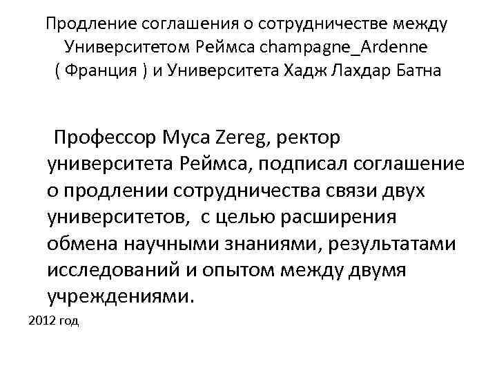 Продление соглашения о сотрудничестве между Университетом Реймса champagne_Ardenne ( Франция ) и Университета Хадж