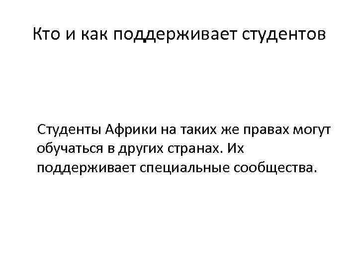 Кто и как поддерживает студентов Студенты Африки на таких же правах могут обучаться в