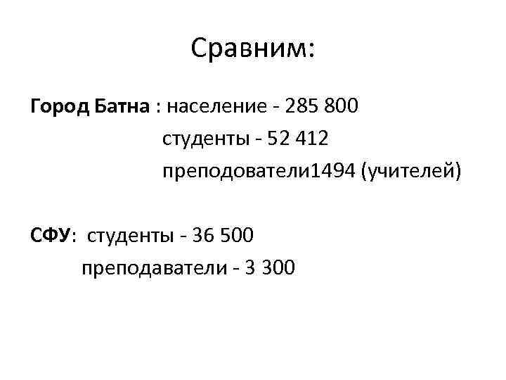 Сравним: Город Батна : население - 285 800 студенты - 52 412 преподователи 1494