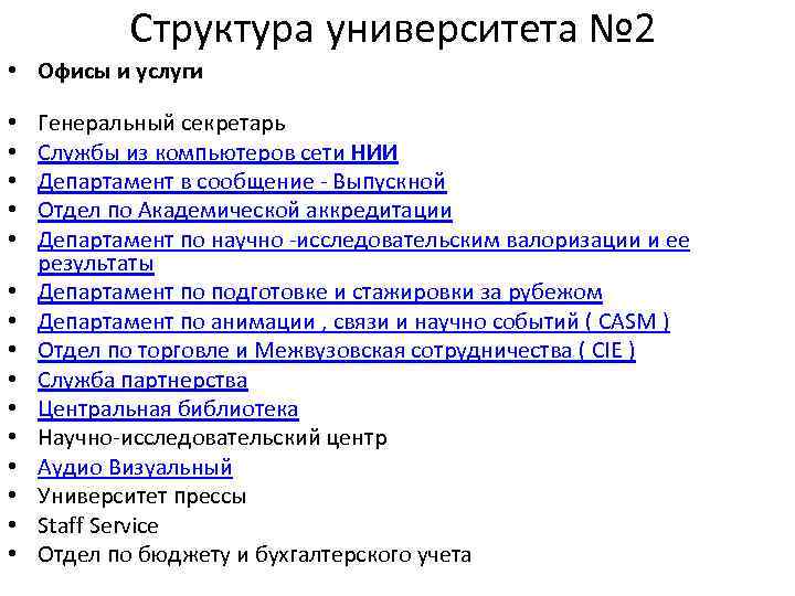 Структура университета № 2 • Офисы и услуги • • • • Генеральный секретарь