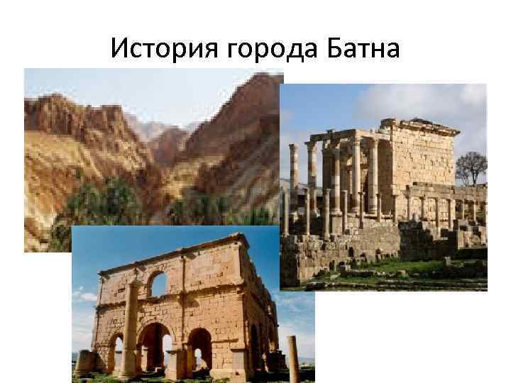 История города Батна 