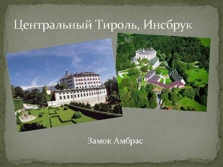Центральный Тироль, Инсбрук Замок Амбрас 