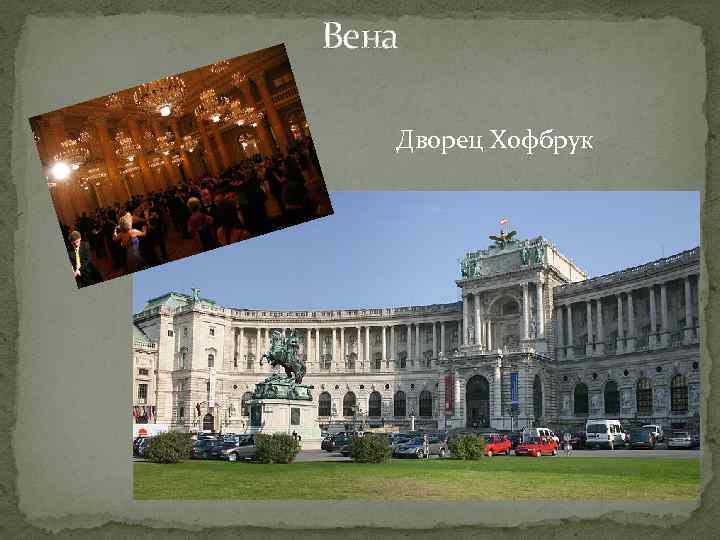 Вена Дворец Хофбрук 