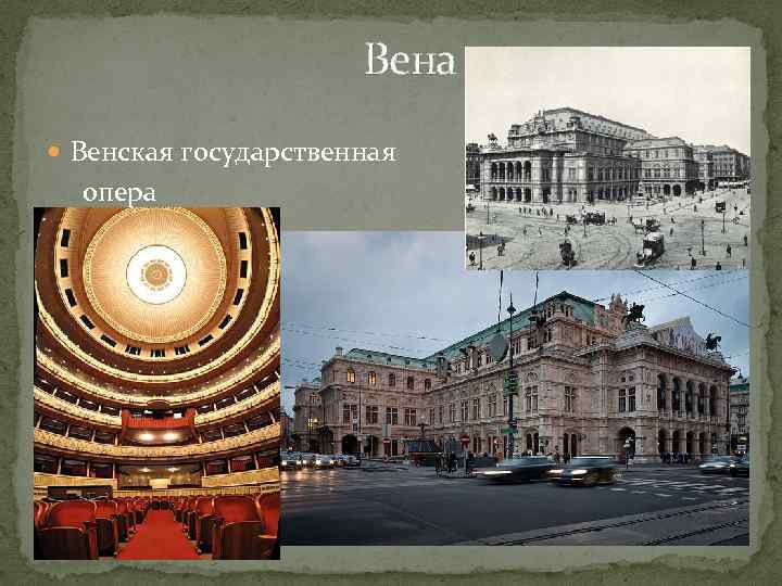 Вена Венская государственная опера 