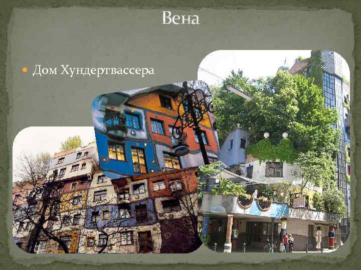 Вена Дом Хундертвассера 