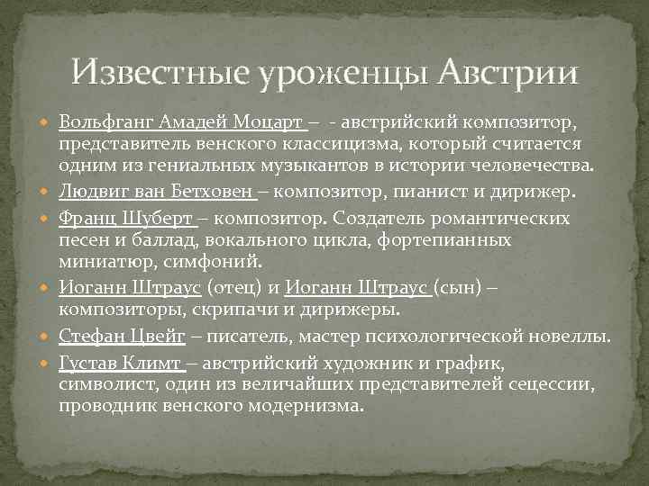 Известные уроженцы Австрии Вольфганг Амадей Моцарт - австрийский композитор, представитель венского классицизма, который считается