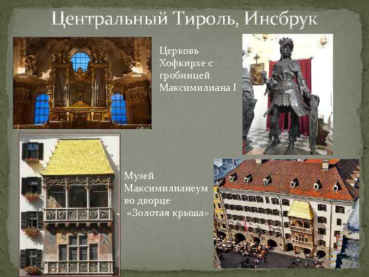 Центральный Тироль, Инсбрук Церковь Хофкирхе с гробницей Максимилиана I Музей Максимилианеум во дворце «Золотая