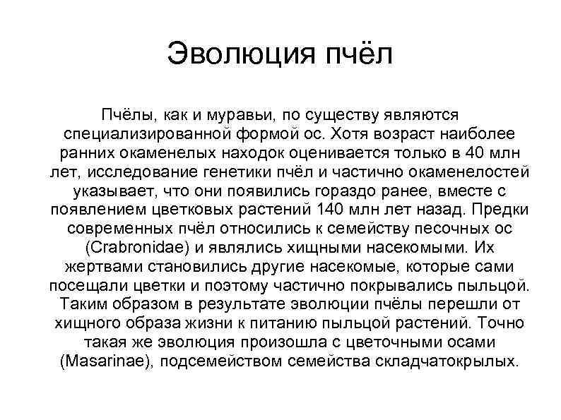 Эволюция пчёл Пчёлы, как и муравьи, по существу являются специализированной формой ос. Хотя возраст