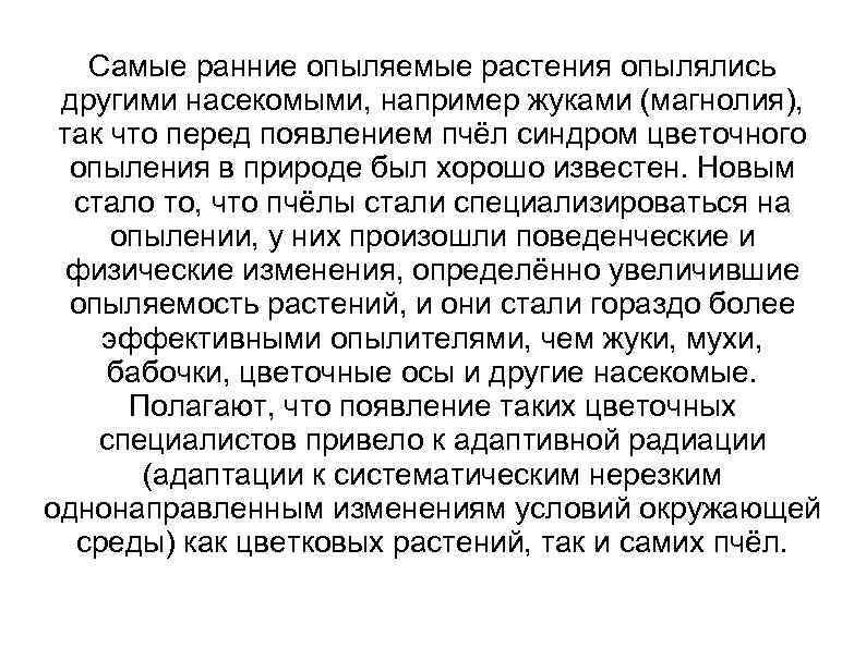 Самые ранние опыляемые растения опылялись другими насекомыми, например жуками (магнолия), так что перед появлением