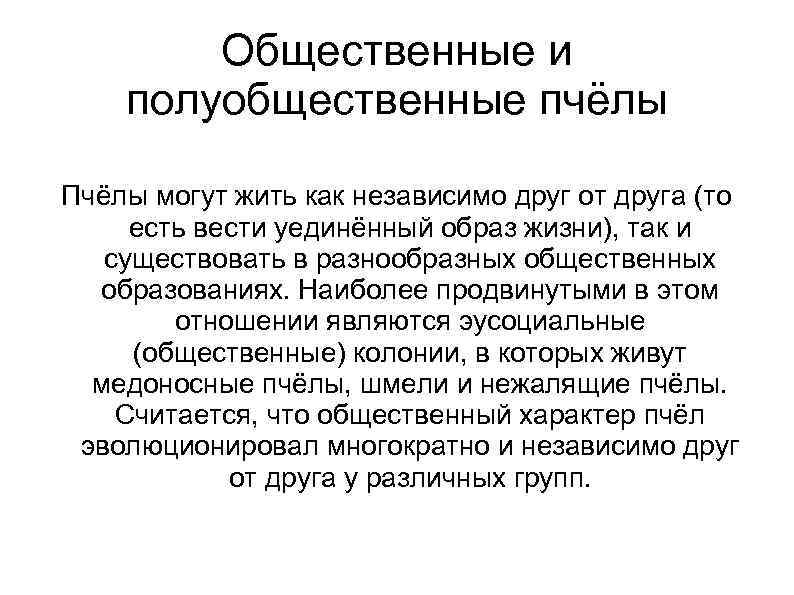 Общественные и полуобщественные пчёлы Пчёлы могут жить как независимо друг от друга (то есть