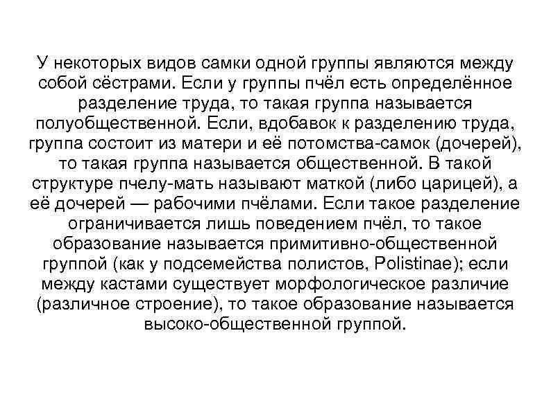 У некоторых видов самки одной группы являются между собой сёстрами. Если у группы пчёл