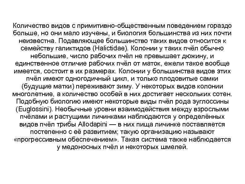 Количество видов с примитивно-общественным поведением гораздо больше, но они мало изучены, и биология большинства