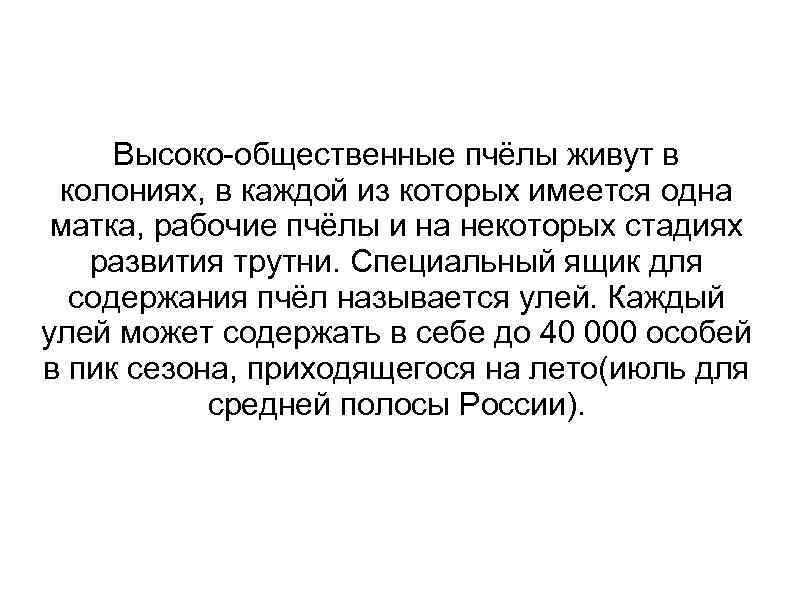 Высоко-общественные пчёлы живут в колониях, в каждой из которых имеется одна матка, рабочие пчёлы