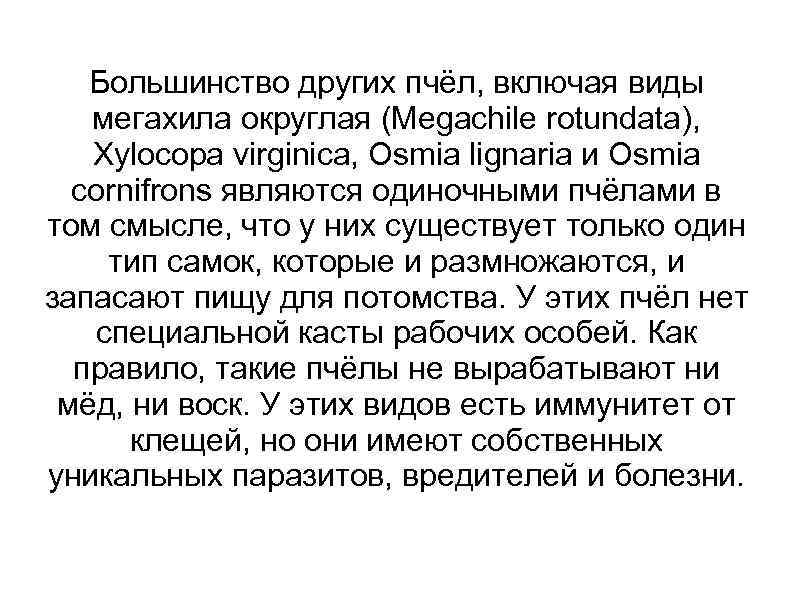 Большинство других пчёл, включая виды мегахила округлая (Megachile rotundata), Xylocopa virginica, Osmia lignaria и