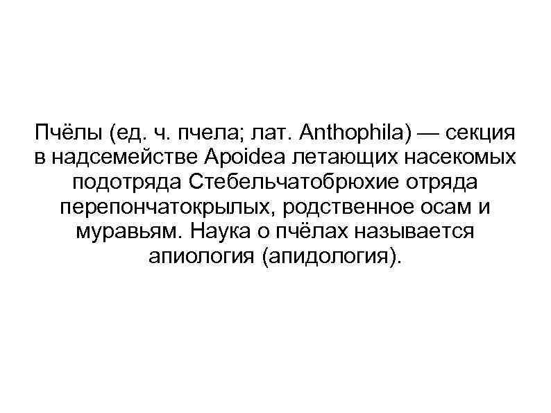 Пчёлы (ед. ч. пчела; лат. Anthophila) — секция в надсемействе Apoidea летающих насекомых подотряда