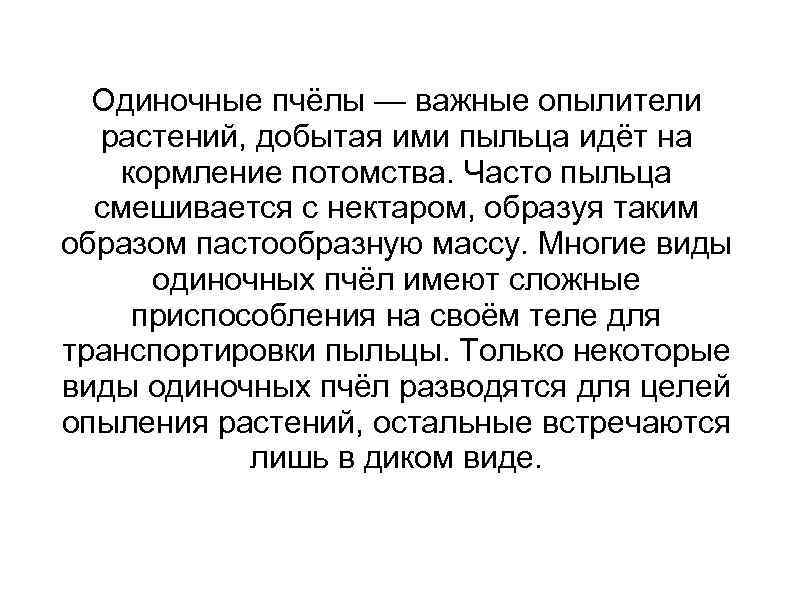 Одиночные пчёлы — важные опылители растений, добытая ими пыльца идёт на кормление потомства. Часто