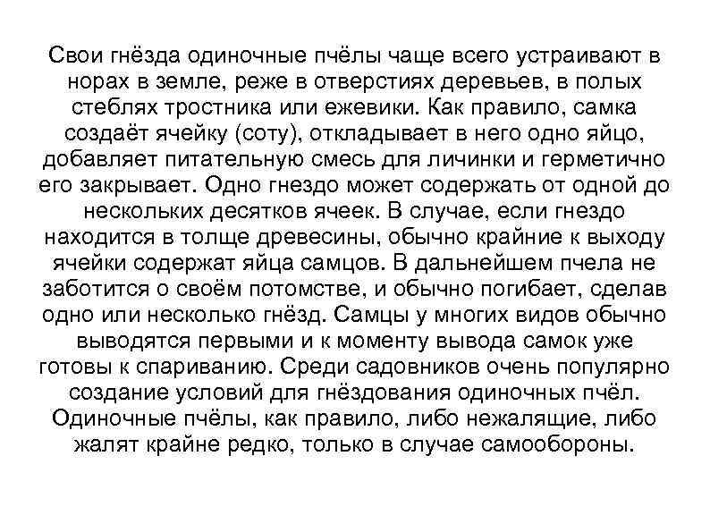 Свои гнёзда одиночные пчёлы чаще всего устраивают в норах в земле, реже в отверстиях