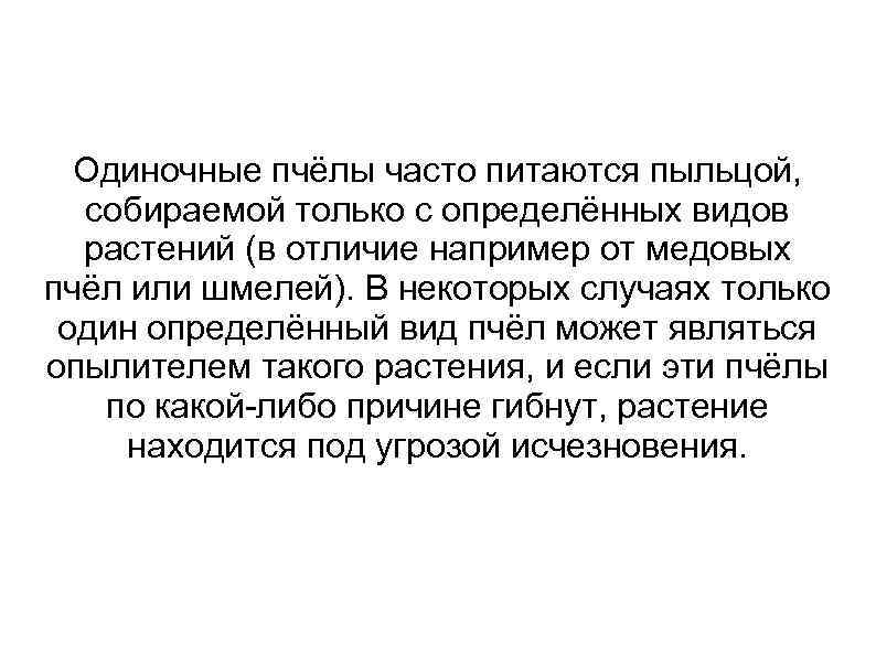 Одиночные пчёлы часто питаются пыльцой, собираемой только с определённых видов растений (в отличие например