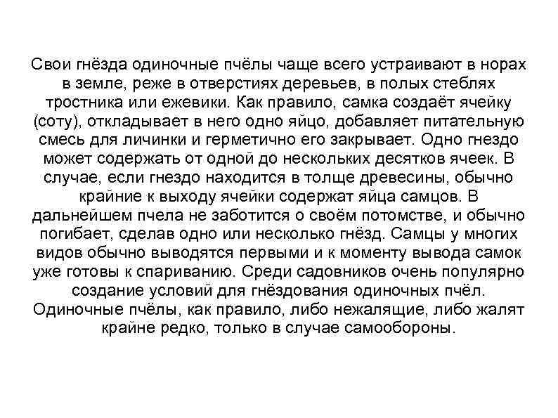 Свои гнёзда одиночные пчёлы чаще всего устраивают в норах в земле, реже в отверстиях