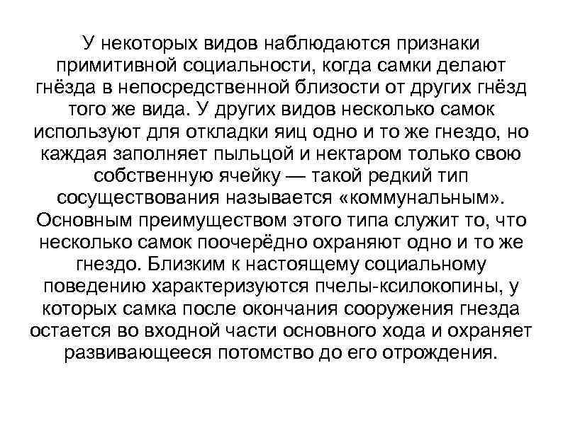 У некоторых видов наблюдаются признаки примитивной социальности, когда самки делают гнёзда в непосредственной близости