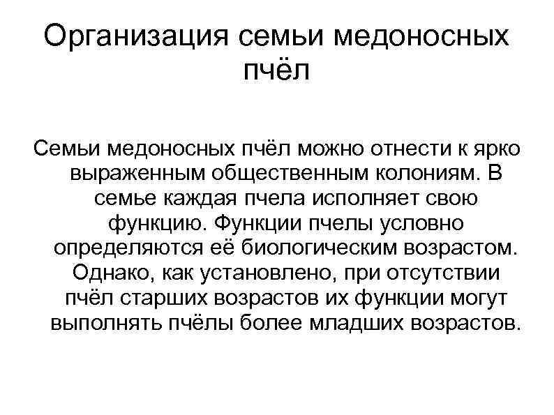 Организация семьи медоносных пчёл Семьи медоносных пчёл можно отнести к ярко выраженным общественным колониям.