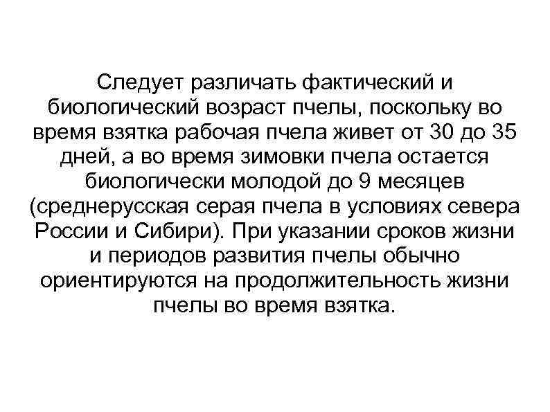 Следует различать фактический и биологический возраст пчелы, поскольку во время взятка рабочая пчела живет