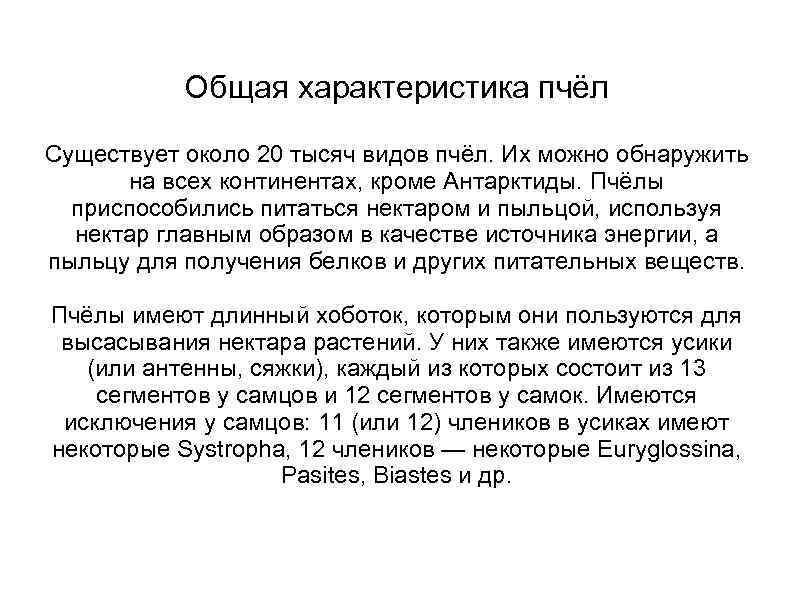 Общая характеристика пчёл Существует около 20 тысяч видов пчёл. Их можно обнаружить на всех