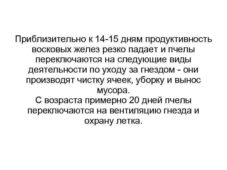 Приблизительно к 14 -15 дням продуктивность восковых желез резко падает и пчелы переключаются на