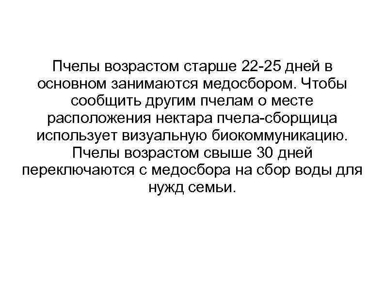 Пчелы возрастом старше 22 -25 дней в основном занимаются медосбором. Чтобы сообщить другим пчелам