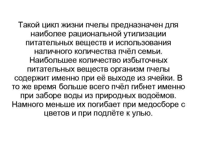 Такой цикл жизни пчелы предназначен для наиболее рациональной утилизации питательных веществ и использования наличного