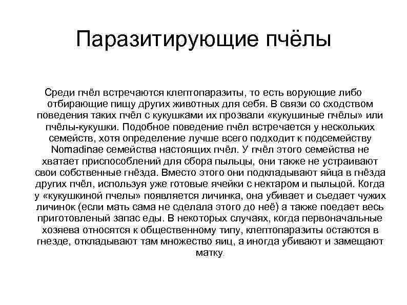 Паразитирующие пчёлы Среди пчёл встречаются клептопаразиты, то есть ворующие либо отбирающие пищу других животных
