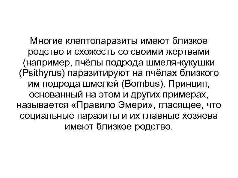Многие клептопаразиты имеют близкое родство и схожесть со своими жертвами (например, пчёлы подрода шмеля-кукушки
