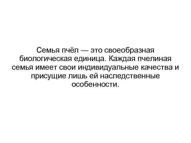 Семья пчёл — это своеобразная биологическая единица. Каждая пчелиная семья имеет свои индивидуальные качества
