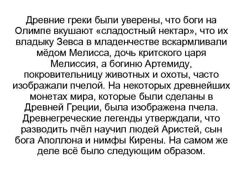 Древние греки были уверены, что боги на Олимпе вкушают «сладостный нектар» , что их