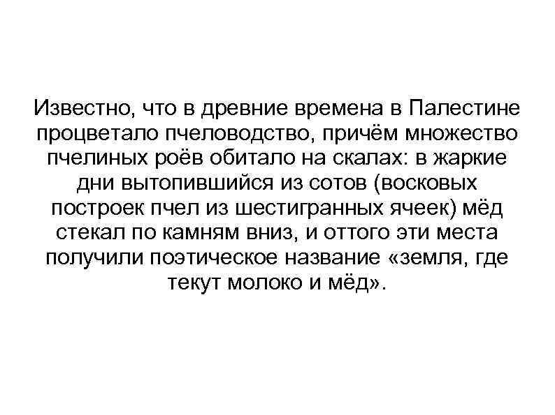 Известно, что в древние времена в Палестине процветало пчеловодство, причём множество пчелиных роёв обитало