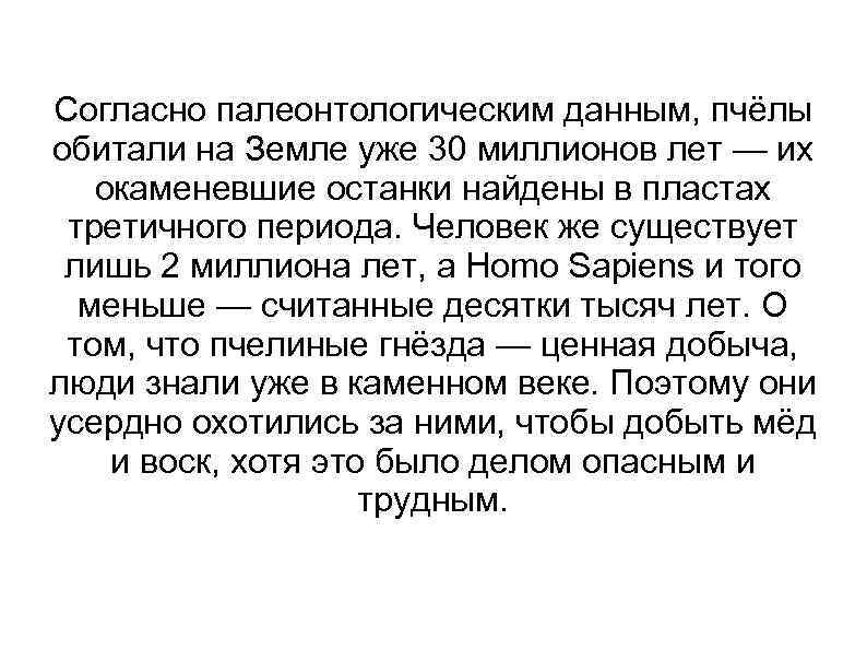 Согласно палеонтологическим данным, пчёлы обитали на Земле уже 30 миллионов лет — их окаменевшие