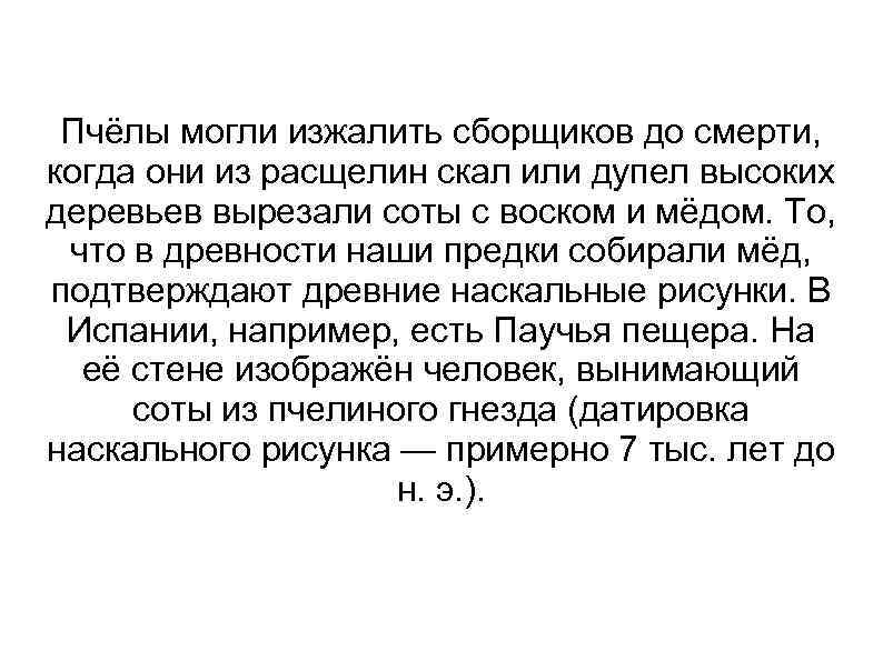 Пчёлы могли изжалить сборщиков до смерти, когда они из расщелин скал или дупел высоких