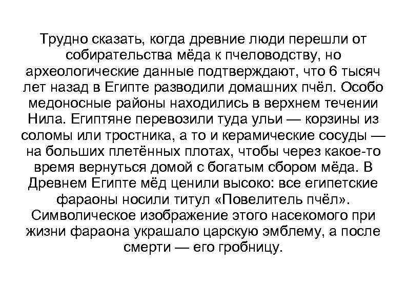 Трудно сказать, когда древние люди перешли от собирательства мёда к пчеловодству, но археологические данные