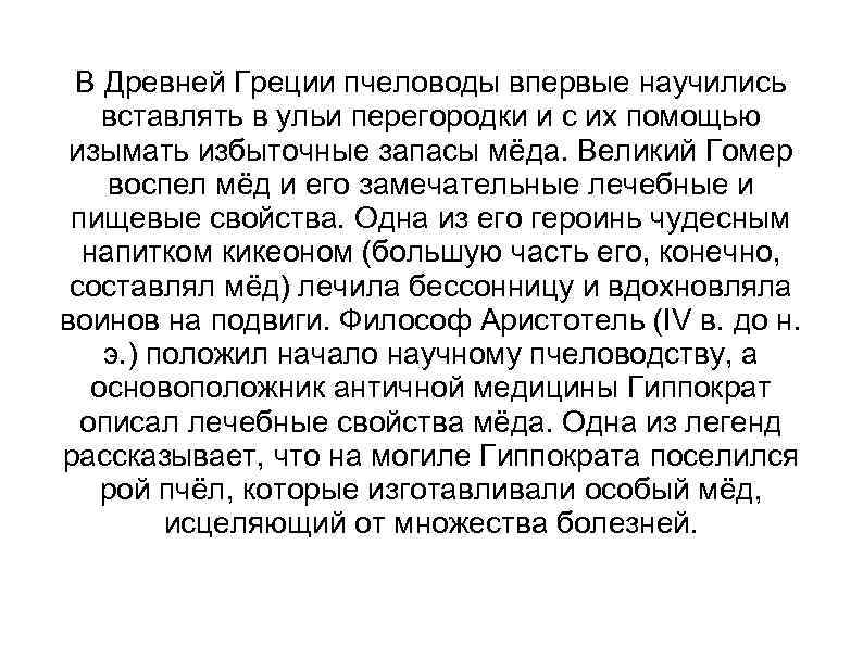 В Древней Греции пчеловоды впервые научились вставлять в ульи перегородки и с их помощью