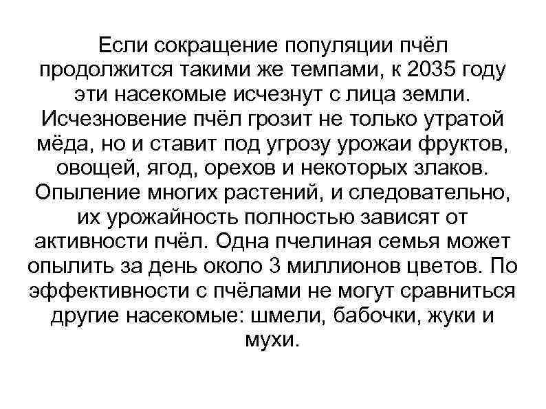 Если сокращение популяции пчёл продолжится такими же темпами, к 2035 году эти насекомые исчезнут