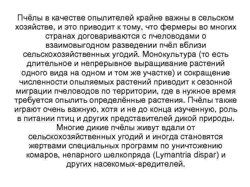 Пчёлы в качестве опылителей крайне важны в сельском хозяйстве, и это приводит к тому,